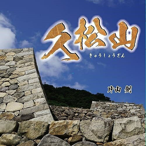 【取寄商品】CD / 片山創 / 久松山 / KCOG-1009