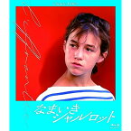 【取寄商品】BD / 洋画 / なまいきシャルロット(Blu-ray) / KKBS-191