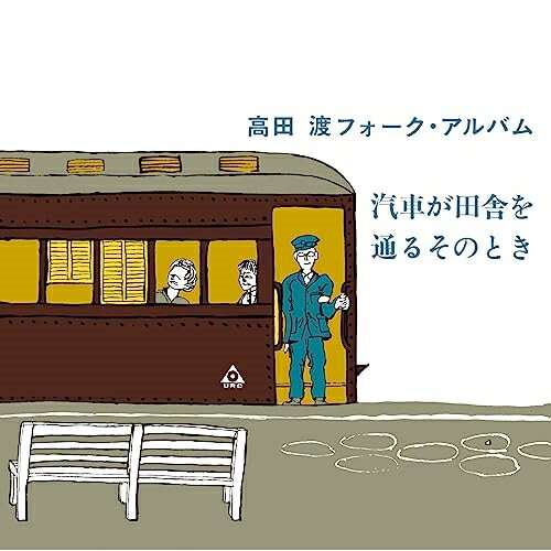 CD / 高田渡 / 汽車が田舎を通るそのとき (Blu-specCD2) / MHCL-30874