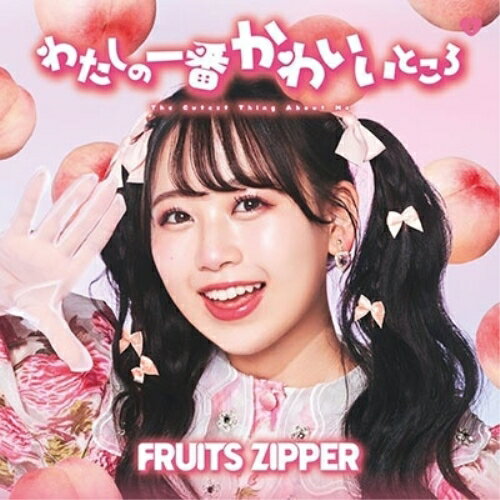 楽天サプライズWEBCD / FRUITS ZIPPER / わたしの一番かわいいところ （松本かれん盤） / POCS-22030
