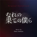 【取寄商品】CD / ゲイリー芦屋 / オリジナル・サウンドトラック なれの果ての僕ら / RBCP-3497