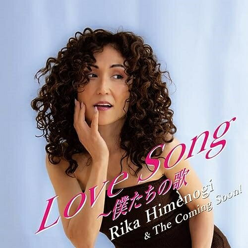 【取寄商品】CD / 姫乃樹リカ The Coming Soon / Love Song～僕たちの歌 / RCS-1502