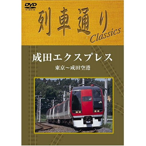 DVD / 鉄道 / 列車通りClassics 成田エクスプ