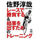 佐野淳哉 レースで勝負する&結果を出すためのトレーニング趣味教養佐野淳哉　発売日 : 2017年7月26日　種別 : DVD　JAN : 4517331038559　商品番号 : SSBX-2616