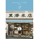 DVD / 趣味教養 / タイムマシーン3号単独ライブ「米」