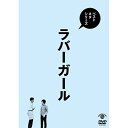 DVD / 趣味教養 / ベストネタシリーズ ラバーガール / SSBX-2619