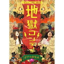 日本エレキテル連合単独公演「地獄コンデンサ」趣味教養日本エレキテル連合　発売日 : 2017年12月27日　種別 : DVD　JAN : 4517331040408　商品番号 : SSBX-2634