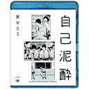 BD / 趣味教養 / 第19回東京03単独公演 自己泥酔(Blu-ray) / SSXX-101