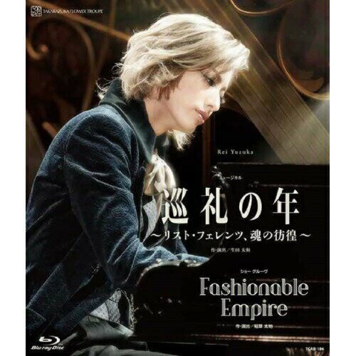 【取寄商品】BD / 趣味教養 / ミュージカル『巡礼の年〜リスト・フェレンツ、魂の彷徨〜』 ショー グルーヴ『Fashionable Empire』(Blu-ray) / TCAB-186