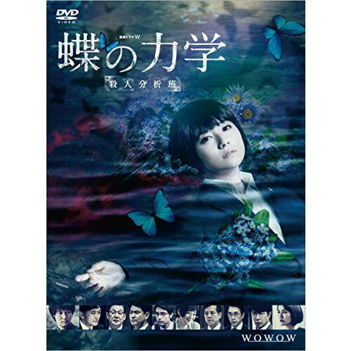 【取寄商品】DVD / 国内TVドラマ / 連続ドラマW 蝶の力学 殺人分析班 / TCED-4996