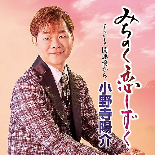 みちのく恋しずく C/W 開運橋から (メロ譜、ワンポイントアドバイス付)小野寺陽介オノデラヨウスケ おのでらようすけ　発売日 : 2023年8月23日　種別 : CD　JAN : 4988004170829　商品番号 : TECA-23051【商品紹介】みちのく歌謡のニューホープ、小野寺陽介待望の新曲!前作「最期の笑顔」から久しぶりの新曲は、デビュー25周年記念曲。山形県舞鶴市出身の小野寺ならではの作品で、みちのくを舞台にあの人の思い出を辿るようにあるくしっとりとした歌謡演歌。c/w「開運橋から」では作詞に仲村つばき(大沢桃子)を迎え、あらたな歌の世界を切り開きます!【収録内容】CD:11.みちのく恋しずく2.開運橋から3.みちのく恋しずく(オリジナル・カラオケ)4.みちのく恋しずく(メロ入りカラオケ)5.開運橋から(オリジナル・カラオケ)