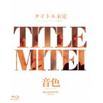 BD / タイトル未定 / タイトル未定 ワンマンライブ 東京 「音色」 BAND SET(Blu-ray) / TMBR-10002