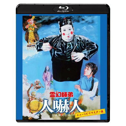 【取寄商品】BD / 洋画 / 霊幻師弟 人嚇人 ニュー2Kリマスター版(Blu-ray) / TWBS-5337