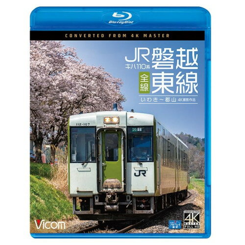 【取寄商品】BD / 鉄道 / キハ110系 JR磐越東線 全線 