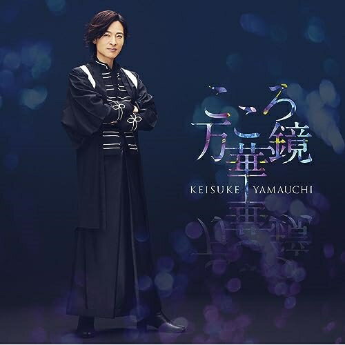 こころ万華鏡 (歌詩、メロ譜付) (恋盤)山内惠介ヤマウチケイスケ やまうちけいすけ　発売日 : 2023年9月20日　種別 : CD　JAN : 4988002933372　商品番号 : VICL-37699【商品紹介】山内惠介の新たな歌世界を宣言する2023年シングル「こころ万華鏡」、大ヒットに向けての新装盤!激動のこの時代と人の心を、二度と同じ形ができない「万華鏡」で表現し、「いのちまっすぐ生きてみろ そこがまっすぐ道になる」という力強いメッセージで聴き手の背中を押す歌詞世界。そしてオーケストラに和太鼓や箏、尺八をプラスした「和」のサウンドで万華鏡のように展開が変わる壮大な妖艶歌謡!山内惠介のヴォーカルの儚さ、力強さ、艶っぽさ、激しさ、華やかさの全てを詰め込んだ、ジャンルを超えた1曲。【収録内容】CD:11.こころ万華鏡2.あいつの彼女3.こころ万華鏡 〜オリジナルカラオケ〜4.あいつの彼女 〜オリジナルカラオケ〜