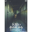 仄暗い水の底から邦画黒木瞳、菅野莉央、小口美澪、水川あさみ、小日向文世、小木茂光、中田秀夫、鈴木光司　発売日 : 2002年7月01日　種別 : DVD　JAN : 4988021151054　商品番号 : VPBT-15105