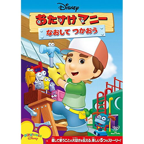 By Title: Ha Line - DVD / ディズニー / おたすけマニー/なおして つかおう / VWDS-5610