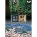 DVD / 趣味教養 / 世界遺産 日本編(6) 紀伊山地の霊場と参詣道I/II / ANSB-1737