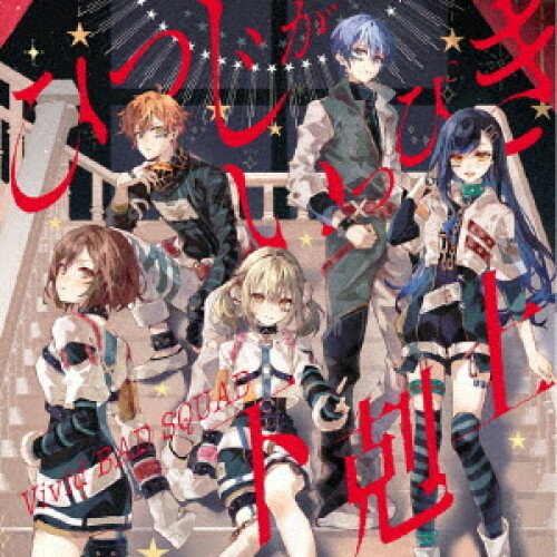 【 お取り寄せにお時間をいただく商品となります 】　・入荷まで長期お時間をいただく場合がございます。　・メーカーの在庫状況によってはお取り寄せが出来ない場合がございます。　・発送の都合上すべて揃い次第となりますので単品でのご注文をオススメいたします。　・手配前に「ご継続」か「キャンセル」のご確認を行わせていただく場合がございます。　当店からのメールを必ず受信できるようにご設定をお願いいたします。 ひつじがいっぴき/下剋上Vivid BAD SQUADビビッドバッドスクワッド びびっどばっどすくわっど　発売日 : 2023年10月25日　種別 : CD　JAN : 4562494356552　商品番号 : BRMM-10694【収録内容】CD:11.ひつじがいっぴき2.下剋上3.ひつじがいっぴき -instrumental-4.下剋上 -instrumental-