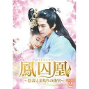 【取寄商品】DVD / 海外TVドラマ / 鳳囚凰 〜陰謀と裏切りの後宮〜 DVD-BOX2 / BWD-3247