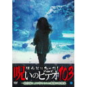 【取寄商品】DVD / 趣味教養 / ほんとにあった!呪いのビデオ103 / BWD-3311