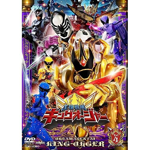 【取寄商品】DVD / キッズ / 王様戦隊キングオージャー Vol.4 / DSTD-20784[10/11]発売