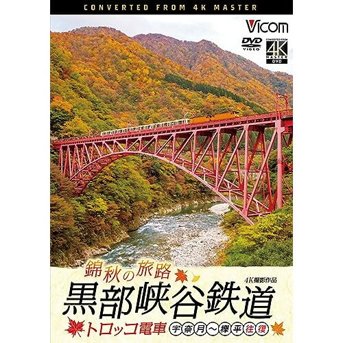 【取寄商品】DVD / 鉄道 / 錦秋の旅路 黒部峡谷鉄道 