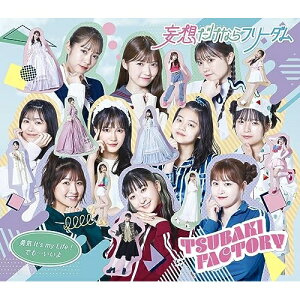 CD / つばきファクトリー / 勇気 It's my Life!/妄想だけならフリーダム/でも…いいよ (通常盤B) / EPCE-7786