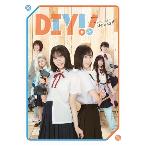 DVD / 国内TVドラマ / ドラマ「DIY!!-どぅー・いっと・ゆあせるふ-」DVD BOX (本編ディスク2枚+特典ディスク1枚) / EYBF-14225