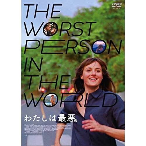 【 お取り寄せにお時間をいただく商品となります 】　・入荷まで長期お時間をいただく場合がございます。　・メーカーの在庫状況によってはお取り寄せが出来ない場合がございます。　・発送の都合上すべて揃い次第となりますので単品でのご注文をオススメいたします。　・手配前に「ご継続」か「キャンセル」のご確認を行わせていただく場合がございます。　当店からのメールを必ず受信できるようにご設定をお願いいたします。 わたしは最悪。洋画レナーテ・レインスヴェ、アンデルシュ・ダニエルセン・リー、ハーバード・ノードラム、ハンス・オラフ・ブレンネル、マリア・グラツィア・ディ・メオ、マリアンヌ・クローグ、ヨアキム・トリアー、オラ・フロットゥム　発売日 : 2023年11月08日　種別 : DVD　JAN : 4589921416764　商品番号 : GADSX-2676