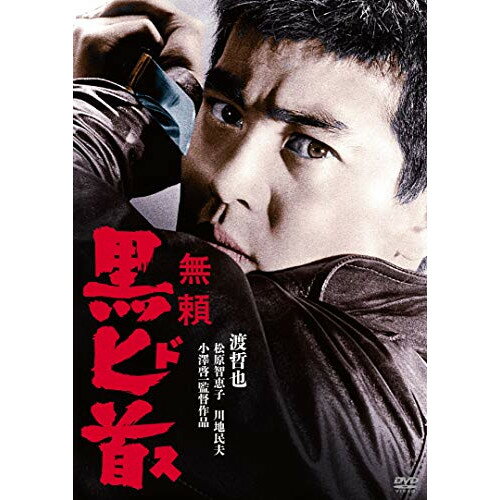 【取寄商品】DVD / 邦画 / 無頼 黒匕首 / HPBN-174