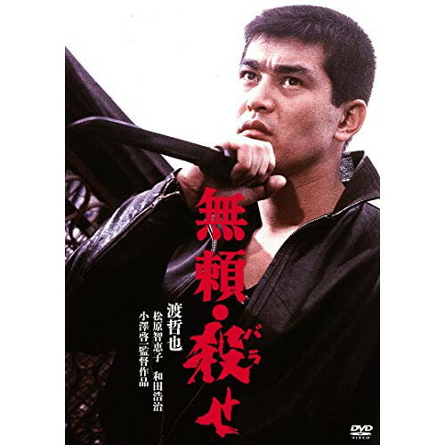 【取寄商品】DVD / 邦画 / 無頼・殺せ / HPBN-175