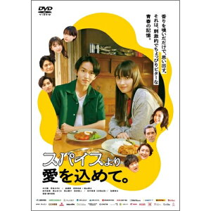 【取寄商品】DVD / 邦画 / スパイスより愛を込めて。 / HPBR-2390