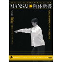 DVD / 趣味教養 / MANSAI解体新書 その拾 「観察」～「物学(ものまね)」というリアリズム～ / MHBW-215