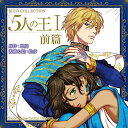 【取寄商品】CD / ドラマCD / BLCDコレクション 5人の王I前篇 / MOBL-1021