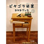 DVD / 趣味教養 / ピタゴラ装置 DVDブック(1) (解説本) / PCBE-52408