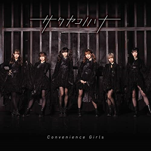 CD / サクヤコノハナ / Convenience Girls / QARF-10041