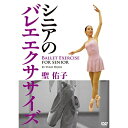 【 お取り寄せにお時間をいただく商品となります 】　・入荷まで長期お時間をいただく場合がございます。　・メーカーの在庫状況によってはお取り寄せが出来ない場合がございます。　・発送の都合上すべて揃い次第となりますので単品でのご注文をオススメいたします。　・手配前に「ご継続」か「キャンセル」のご確認を行わせていただく場合がございます。　当店からのメールを必ず受信できるようにご設定をお願いいたします。 聖佑子 シニアのバレエエクササイズ趣味教養聖佑子　発売日 : 2014年8月20日　種別 : DVD　JAN : 4580496480020　商品番号 : RUND-2