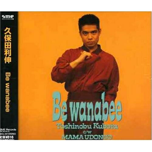 CD / 久保田利伸 / Be wanabee / SECL-247