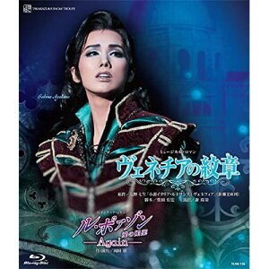 BD / 趣味教養 / 雪組全国ツアー公演 ミュージカル・ロマン『ヴェネチアの紋章』 ロマンチック・レビュー『ル・ポァゾン 愛の媚薬 -Again-』(Blu-ray) / TCAB-156