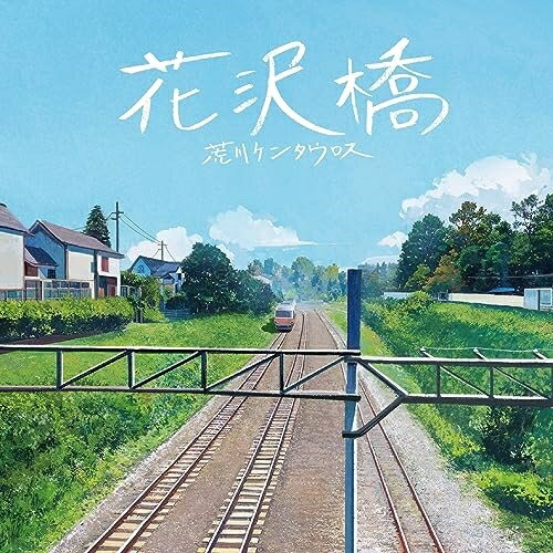 【取寄商品】CD / 荒川ケンタウロス / 花沢橋 / TMLP-1