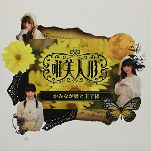 かみなが姫と王子様唯美人形ユビニンギョウ ゆびにんぎょう　発売日 : 2022年7月25日　種別 : CD　JAN : 4948722562788　商品番号 : YBNG-3【商品紹介】唯美人形、demo CD3曲のうちの1曲を収録したシングル。