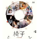 BD / 国内TVドラマ / WOWOWオリジナルドラマ 椅子(Blu-ray) / YRXN-90188