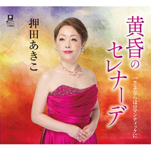 樂天商城 - CD / 押田あきこ / 黄昏のセレナーデ c/w さよならはロマンティックに (メロ譜付) / YZYM-15110