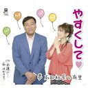 CD / 夢 石田社長と有里 / やすくして□ C/W 永遠に… (メロ譜付) / YZYM-15113