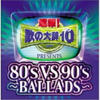 CD / オムニバス / 速報!歌の大辞テン!!Presents(80's VS 90's -BALLADS-) (CCCD) / AVCD-17399