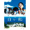 白い船邦画　発売日 : 2003年6月25日　種別 : DVD　JAN : 4988017221136　商品番号 : BVBR-11020