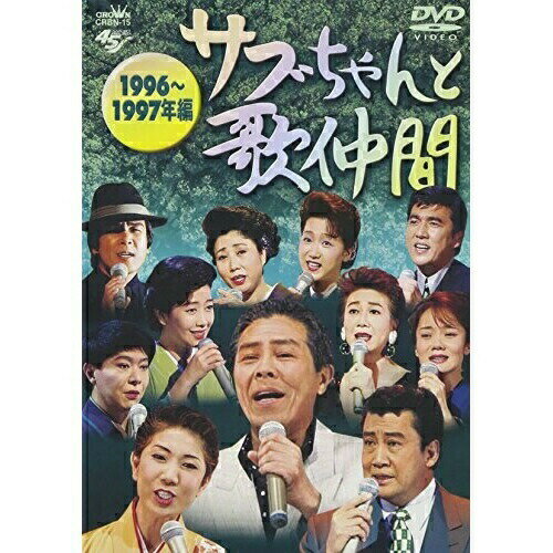 DVD / オムニバス / サブちゃんと歌仲間 1996～1997年編 / CRBN-15