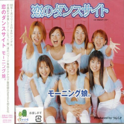 恋のダンスサイトモーニング娘。モーニングムスメ もーにんぐむすめ　発売日 : 2005年3月02日　種別 : CD　JAN : 4942463532024　商品番号 : EPCE-5320【商品紹介】通常版とはひと味違った色んなアレンジが楽しめる1枚!モーニング娘。のデビュー曲から8枚目までの作品をシングルにしてリリース。本作は2000年発表の通算8枚目のシングル「恋のダンスサイト」。「恋のダンスサイト(Groove That Soul Remix)」「恋のダンスサイト(M.I.D. KH-R CLUB MIX)」を追加収録。【収録内容】CD:11.恋のダンスサイト2.恋はロケンロー3.恋のダンスサイト(Instrumental)4.恋のダンスサイト(Groove That Soul Remix)5.恋のダンスサイト(M.I.D.KH-R CLUB MIX)