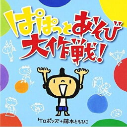 CD / ケロポンズ+藤本ともひこ / ぱぱっとあそび大作戦! (イラスト解説付) / KICG-383